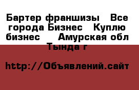 Бартер франшизы - Все города Бизнес » Куплю бизнес   . Амурская обл.,Тында г.